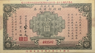 民国十六年国民政府财政部国库券拾圆正面图