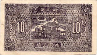 民国二十六年救济金融券壹角(汾阳县冀村镇)背面图