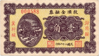 民国二十六年救济金融券壹角(汾阳县冀村镇)正面图