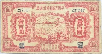 民国三十三年平度五区临时流通券壹佰圆正面图