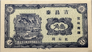 民国二十七年吉昌泰叁角(安邱西乡)正面图