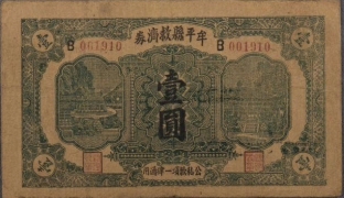 民国二十八年牟平县救济券壹圆正面图