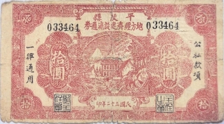 民国三十二年平度县地方经济流通券拾圆正面图