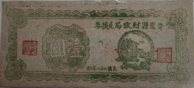 民国二十八年岢岚县财政兑换券壹圆正面图