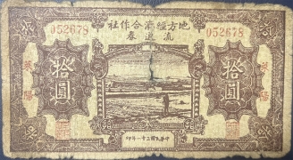 民国三十一年莱阳地方经济合作社流通劵拾圆正面图