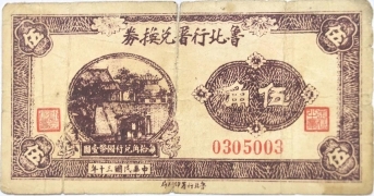 民国三十年鲁北行署兑换券伍角正面图