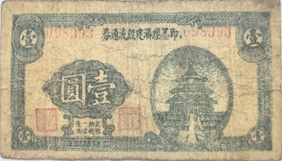 民国二十七年即墨经济建设流通券壹圆正面图