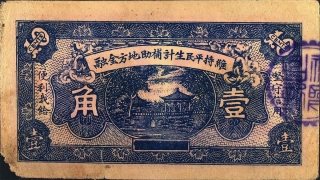 民国二十一年福兴昌兑换券壹角(交城县阳渠村)背面图