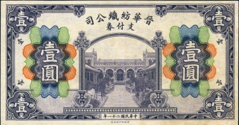 民国二十一年晋华纺织公司支付券壹圆正面图