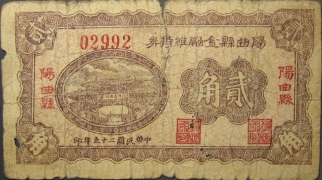 民国二十五年阳曲县金融维持券贰角正面图