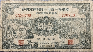 民国二十九年陆军第一百十一师粮秣兑换券壹圆正面图