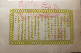 民国无纪年四川陆军第五师兑换券壹圆背面图