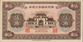 民国无纪年广西省辅币流通券伍角正面图