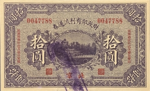民国十三年财政部有利流通券拾圆(北京)正面图