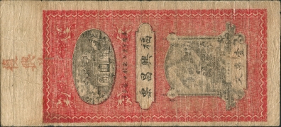 民国十七年福兴昌壹串文(益阳七里)背面图