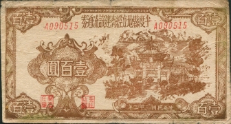 民国三十二年平度县地方经济建设流通券壹百圆正面图