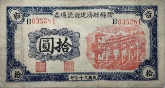 民国三十年胶县经济建设流通券拾圆正面图