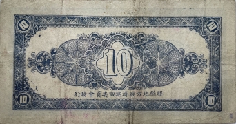 民国三十年胶县经济建设流通券拾圆背面图