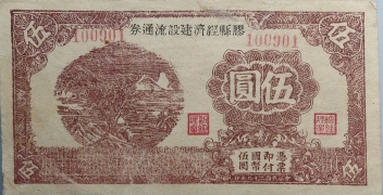 民国二十九年胶县经济建设流通券伍圆正面图