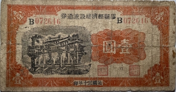 民国三十年胶县经济建设流通券壹圆正面图