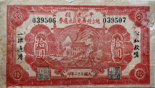民国三十二年平度县地方经济建设流通券拾圆正面图