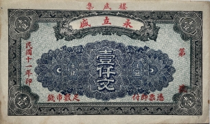 民国十一年永立盛壹仟文(楼底集)正面图