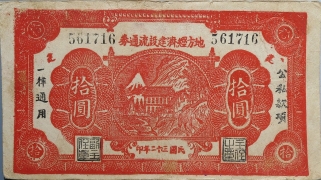 民国三十二年地方经济建设流通券拾圆正面图