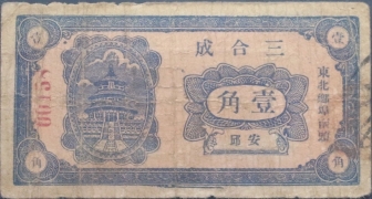 民国无纪年三合成壹角(安邱东北乡埠南头)正面图