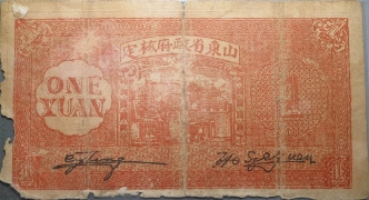 民国三十年鲁北行署兑换券壹圆背面图