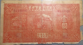 民国三十年鲁北行署兑换券壹圆正面图