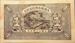 民国二十四年和顺号壹圆(莱阳)背面图