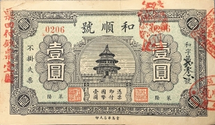 民国二十四年和顺号壹圆(莱阳)正面图