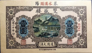 民国二十年双盛楼壹圆(莱阳水沟头)正面图