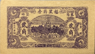 民国二十八年福星药房贰角(莱阳)正面图