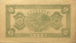 民国二十八年福星药房贰角(莱阳)背面图