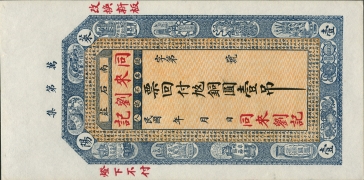民国无纪年同来刘记铜圆壹吊(莱阳南石庄)正面图