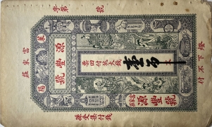 民国无纪年源丰号壹吊(莱阳富家庄)正面图