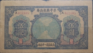 民国二十八年牟平县救济券伍圆正面图