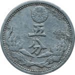 伪满洲国钱币大满洲国五分康德七年背面图