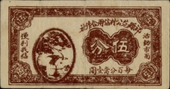 民国无纪年祁县范公村信用合作社伍分正面图