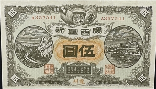 民国元年广西银行伍圆(龙州)正面图