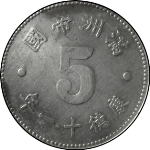 伪满洲国钱币满洲帝国五分康德十一年正面图