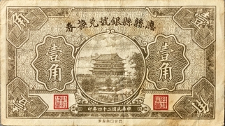 民国二十四年应县县银号兑换券壹角正面图