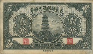 民国二十四年五台县银号兑换券贰分正面图