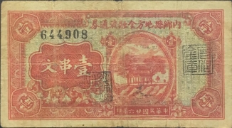 民国二十六年内乡县地方金融流通劵壹串文正面图