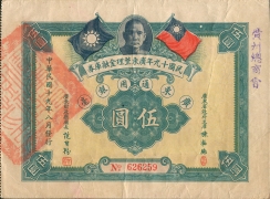民国十九年广东整理金融库券伍圆正面图