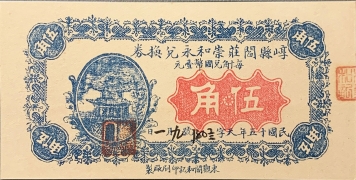 民国十五年崞县闫庄崇和永兑换券伍角正面图