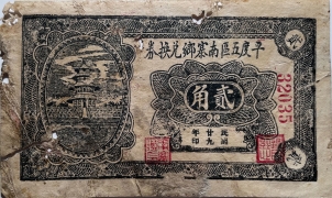 民国二十九年平度五区南寨乡兑换券贰角正面图