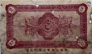 民国二十九年平度五区南寨乡兑换券贰角背面图
