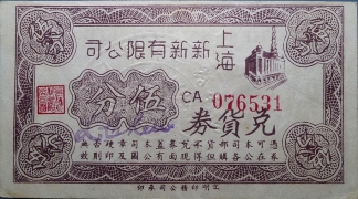 民国无纪年上海新新有限公司伍分兑换券正面图